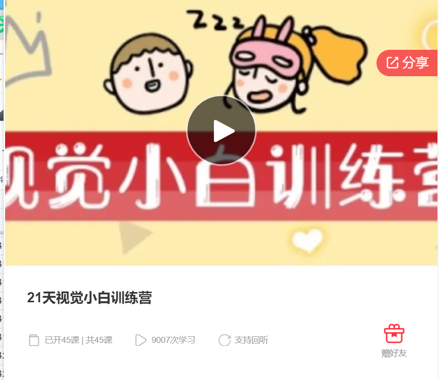 【22[红包]·F1036.21天视觉小白训练营【缺第一天直播语音，对学习影响不大】】