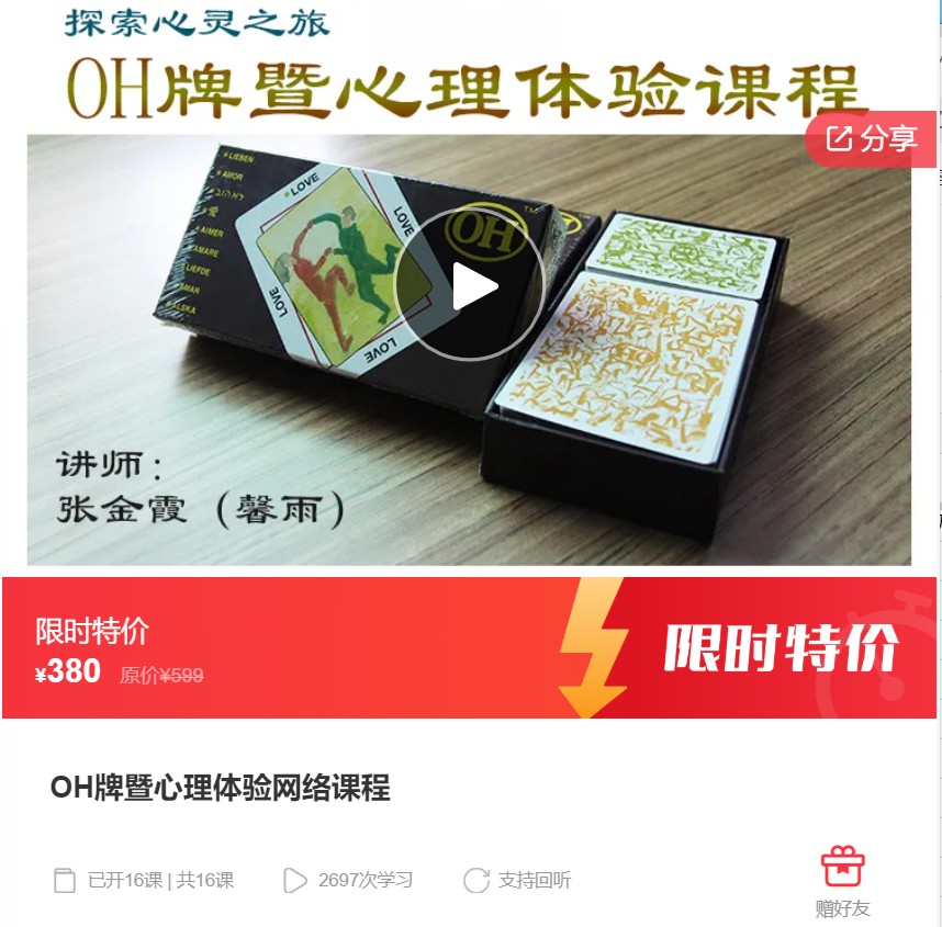 【19[红包]·F1027OH牌暨心理体验网络课程】