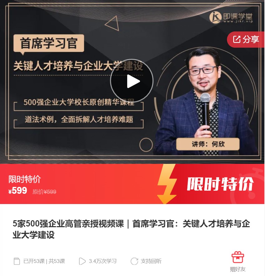 【22[红包]·F1020.5家500强企业高管亲授视频课｜首席学习官：关键人才培养与企业大学建设】