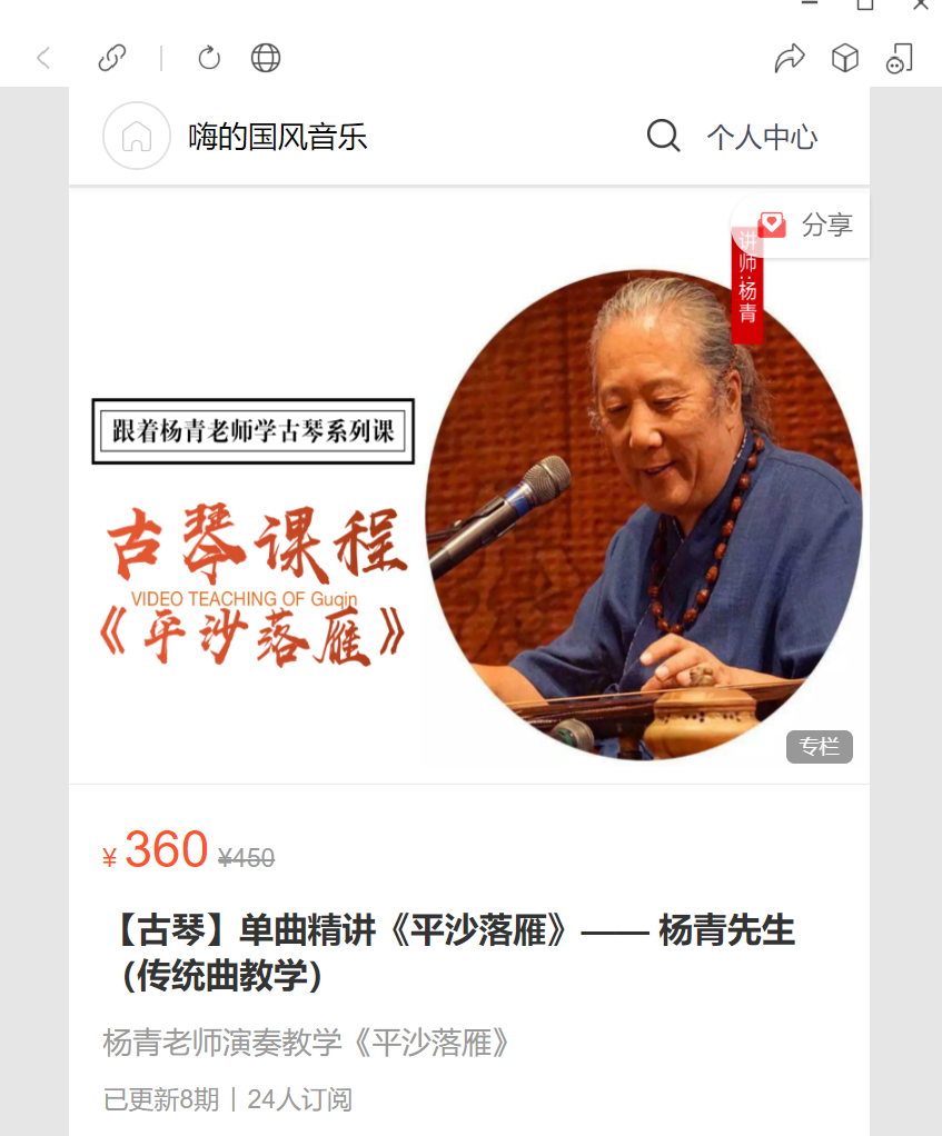 【18[红包]·S7092【古琴】单曲精讲《平沙落雁》—— 杨青先生（传统曲教学）】