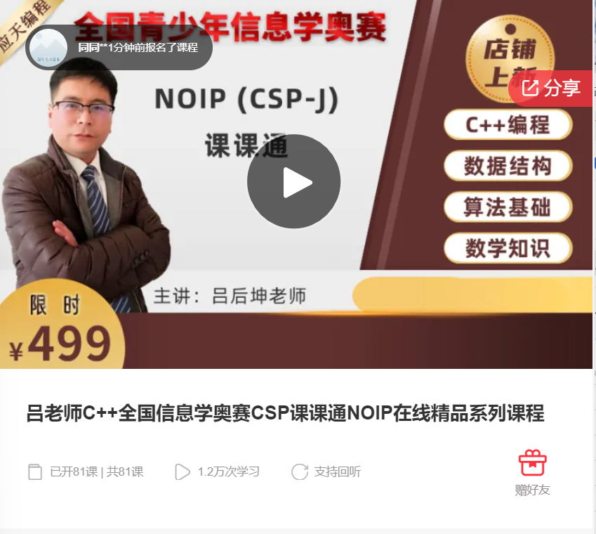 【79[红包]·F1271吕老师C++全国信息学奥赛CSP课课通NOIP在线精品系列课程】