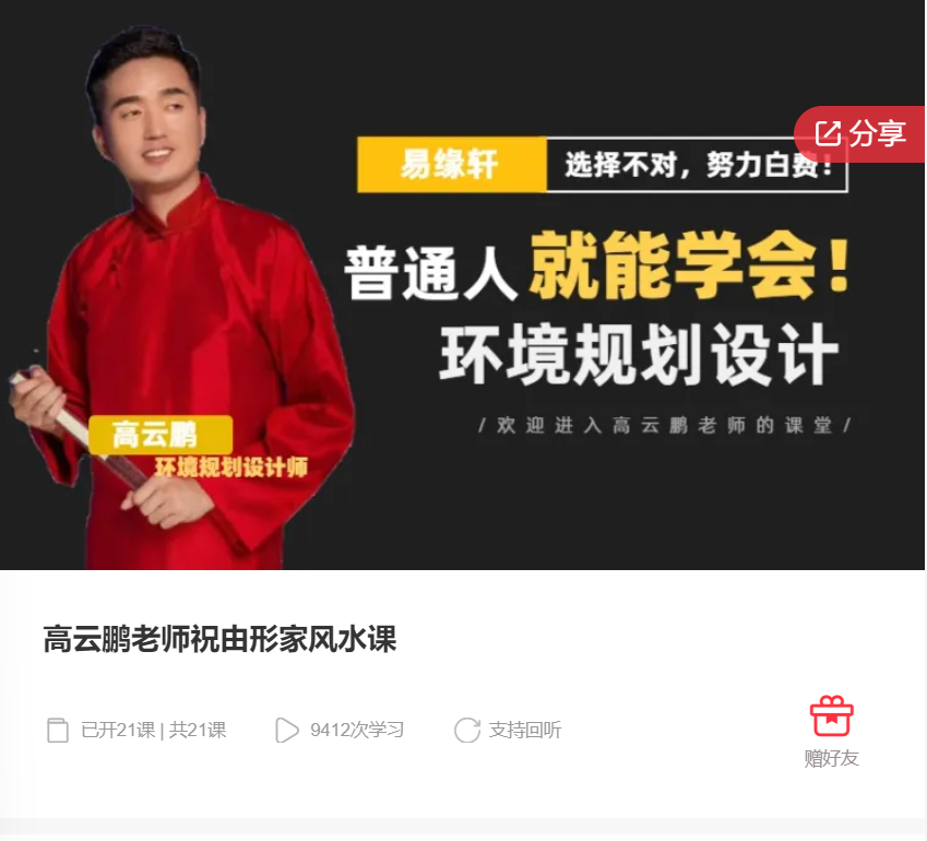 【69[红包]·F1268高云鹏老师祝由形家风水课】