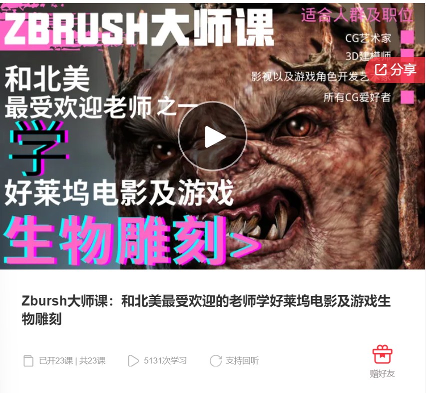 【27[红包]·F1265Zbursh大师课：和北美最受欢迎的老师学好莱坞电影及游戏生物雕刻】