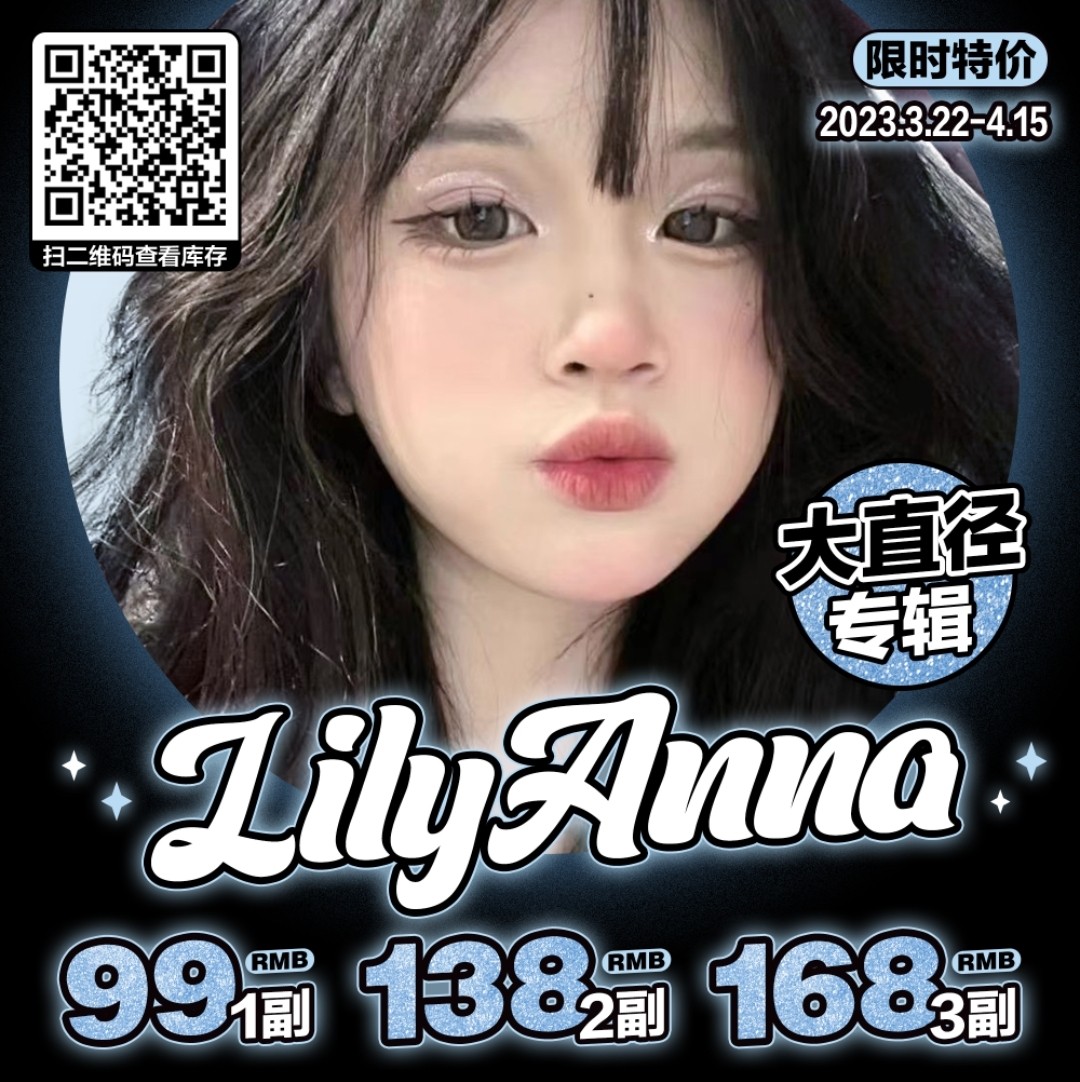 【半年抛】LILYANNA 精致女孩 芭比大眼 顶流大直径开启预售通道‼