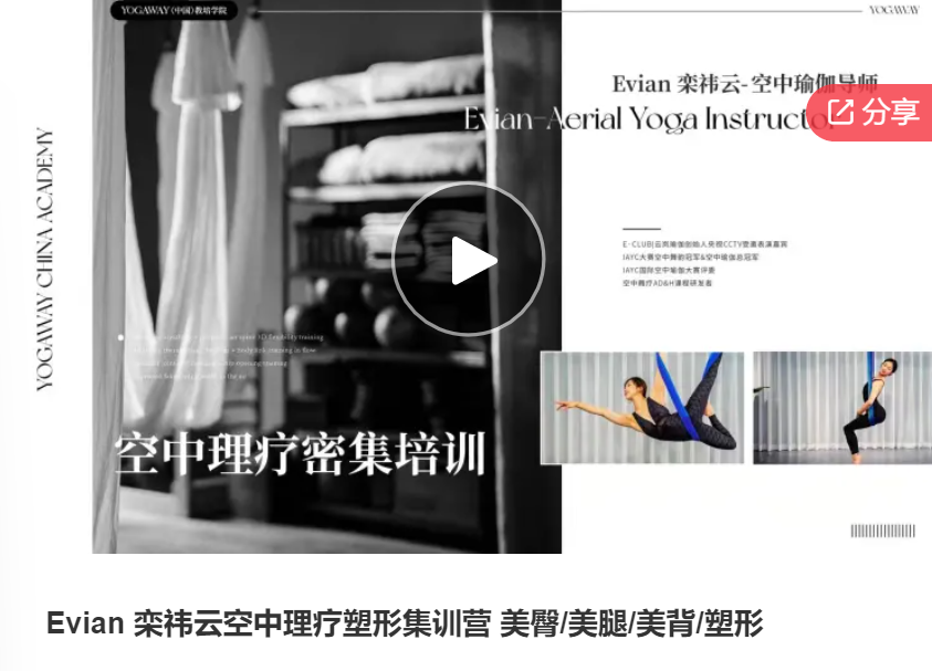 【69[红包]·F1062Evian 栾祎云空中理疗塑形集训营 美臀/美腿/美背/塑形】