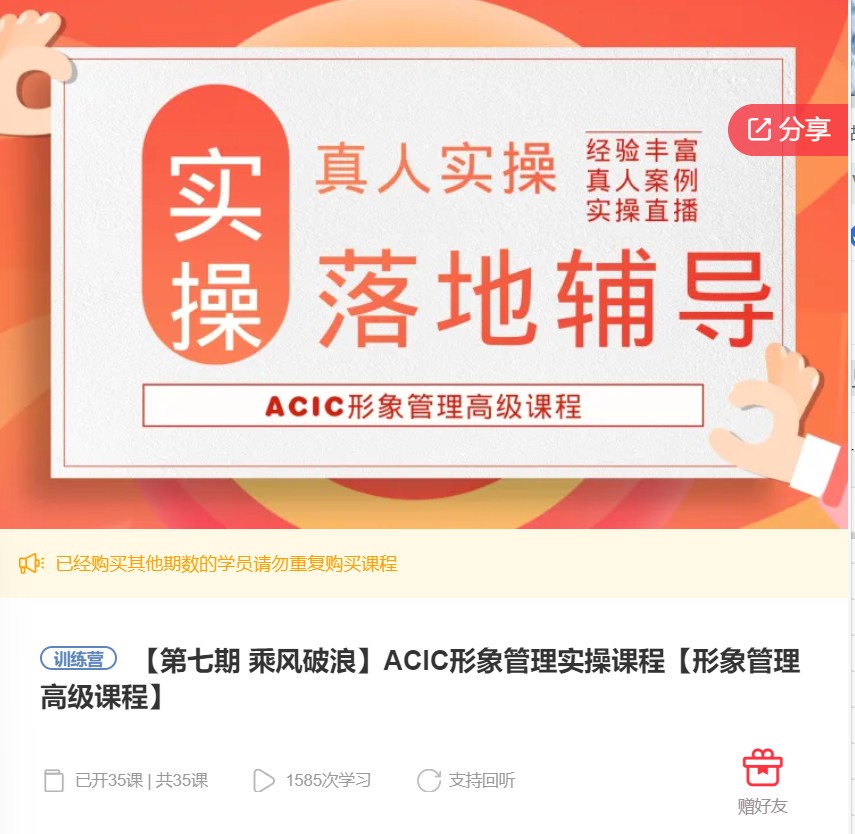 【89[红包]·F1102【缺几节语音直播】ACIC形象管理实操课程【形象管理高级课程】】