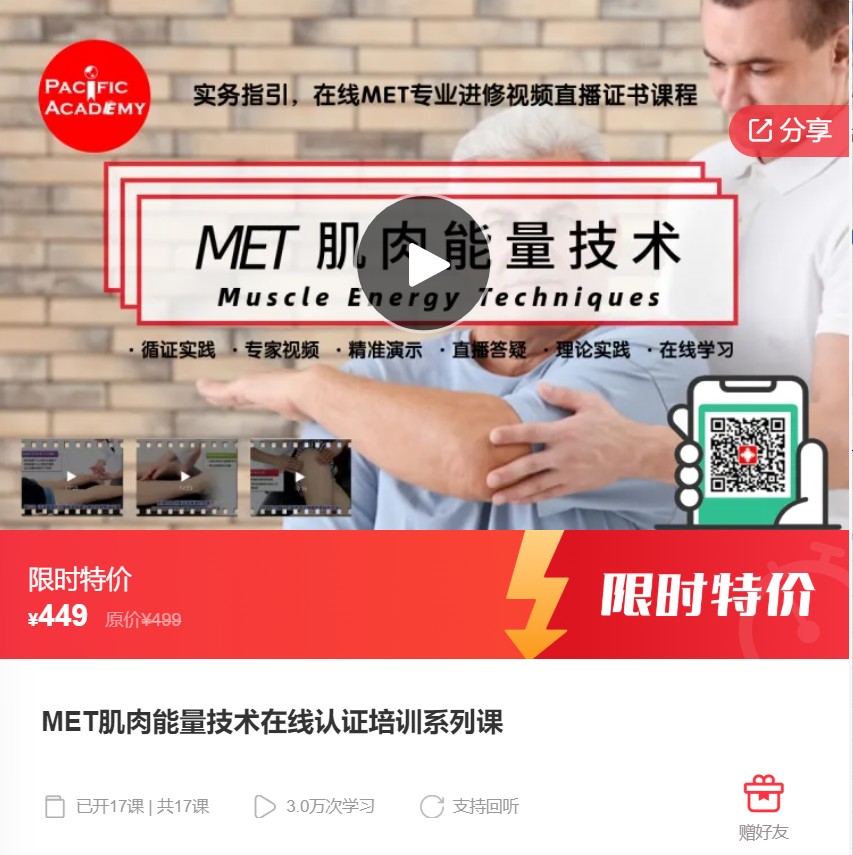 【20[红包]·F1132【缺一节语音直播】MET肌肉能量技术在线认证培训系列课】