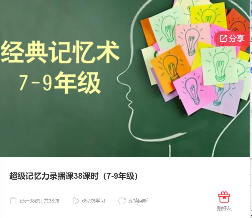 【79[红包]·F1171超级记忆力录播课38课时（7-9年级）】