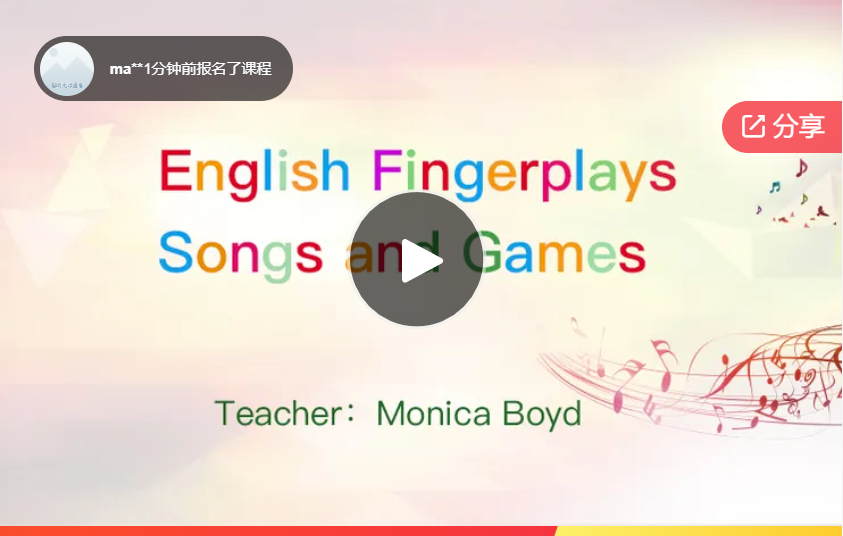 【18[红包]·F1174Monica老师教你用最好玩又有趣的方式带孩子爱上英语】