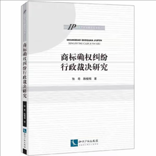 【法律】【PDF】215 商标确权纠纷行政裁决研究 201910 张奇