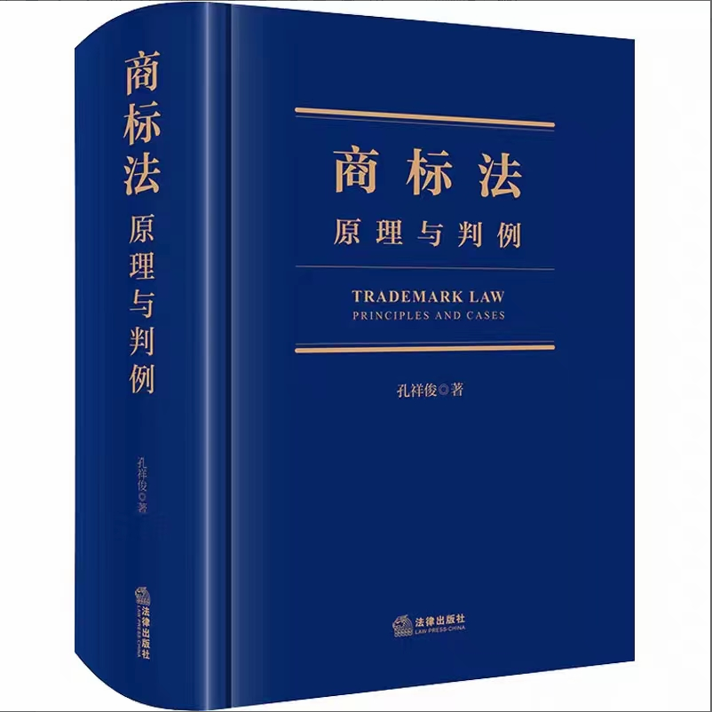 【法律】【PDF】216 商标法：原理与判例 202112 孔祥俊