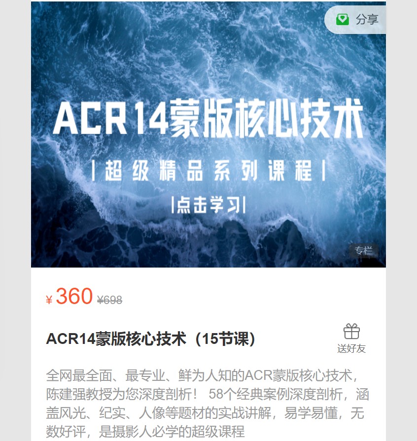 【18[红包]·S7161【差最后一节】ACR14蒙版核心技术（15节课）】
