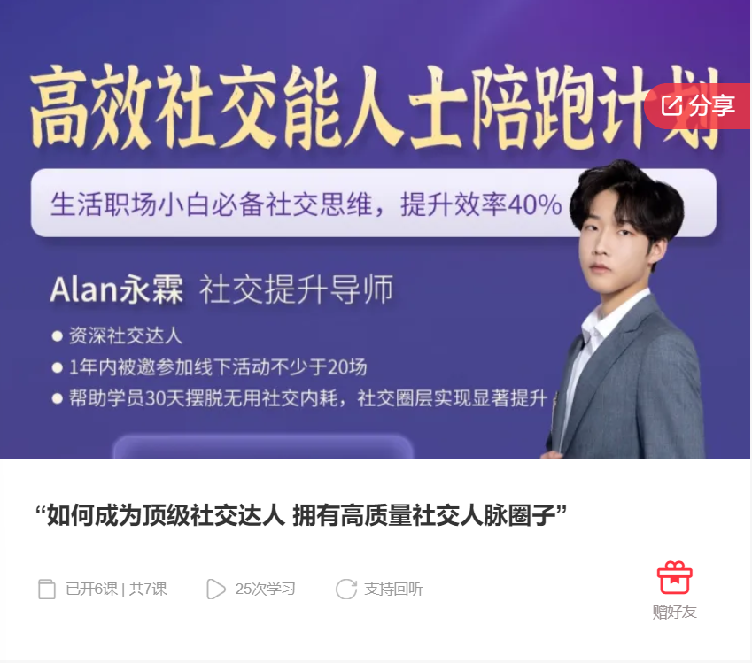 【49[红包]·F1317如何成为顶级社交达人 拥有高质量社交人脉圈子】