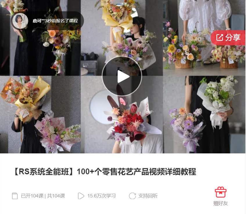 【46[红包]·F1291【RS系统全能班】100加个零售花艺产品视频详细教程】