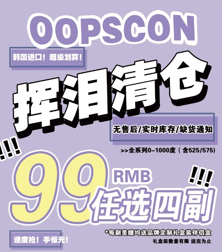 【清仓】Oopscon 清仓特惠👉🏻给新款让道！ 🍀全系列t.top联合出品 特惠99/4副