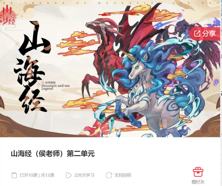 【20[红包]·F1240山海经（侯老师）第二单元】