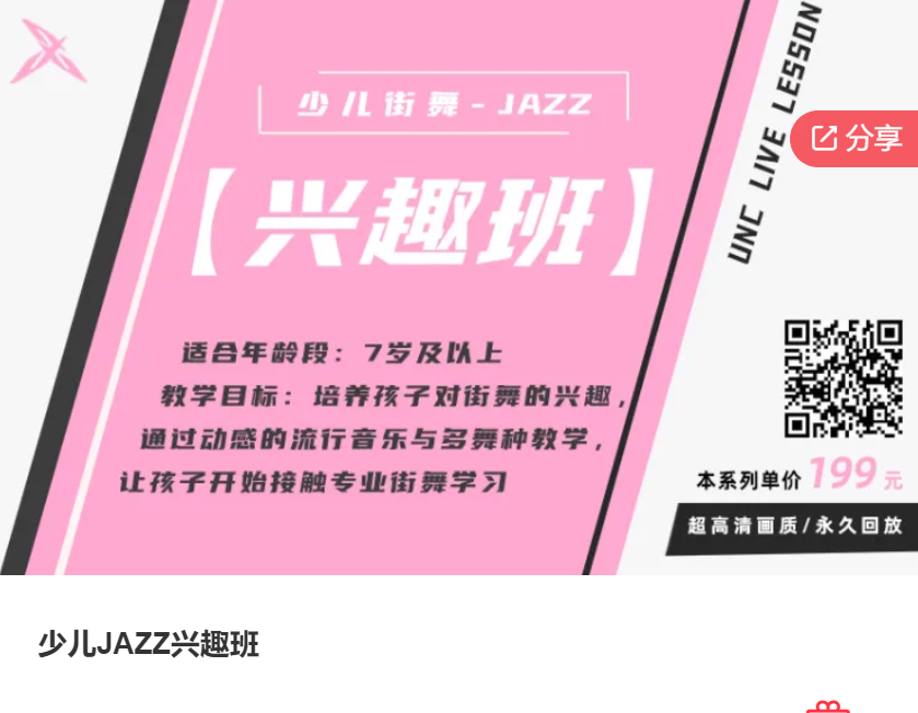 【30[红包]·F1203少儿JAZZ兴趣班】