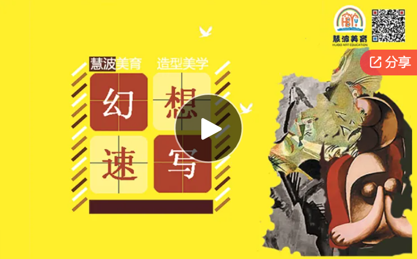 【19[红包]·F1201慧波美育丨少儿精品课“幻想速写”系列课】