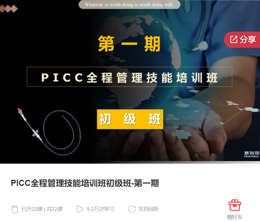 【19[红包]·F1197PICC全程管理技能培训班初级班-第一期】