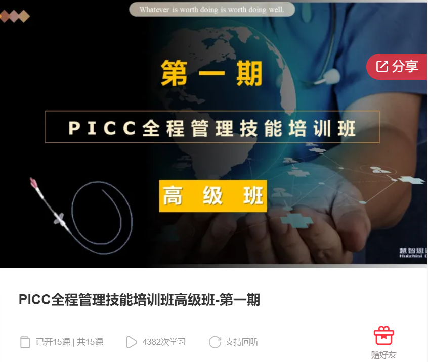 【22[红包]·F1196PICC全程管理技能培训班高级班-第一期】