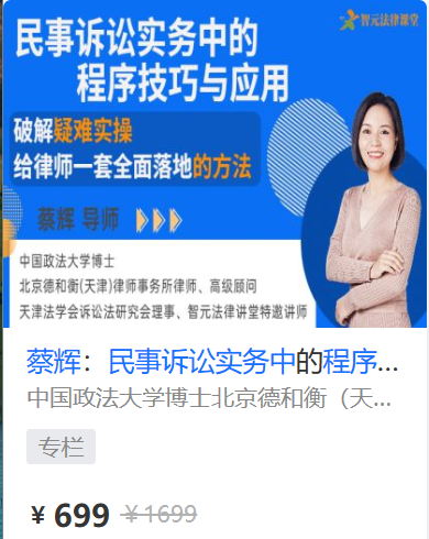 【法律上新】【智元】 《576 蔡辉：民事诉讼实务中的程序技巧与应用》
