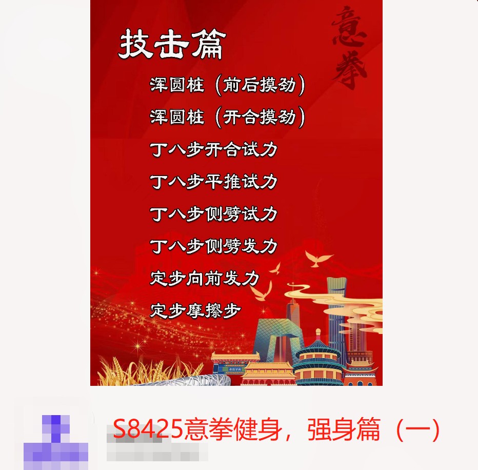 【20[红包]·S8425意拳健身，强身篇（一）】