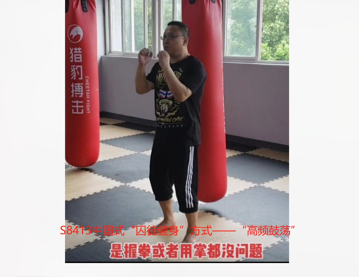 【12[红包]·S8413中国式“囚徒健身”方式——“高频鼓荡”】