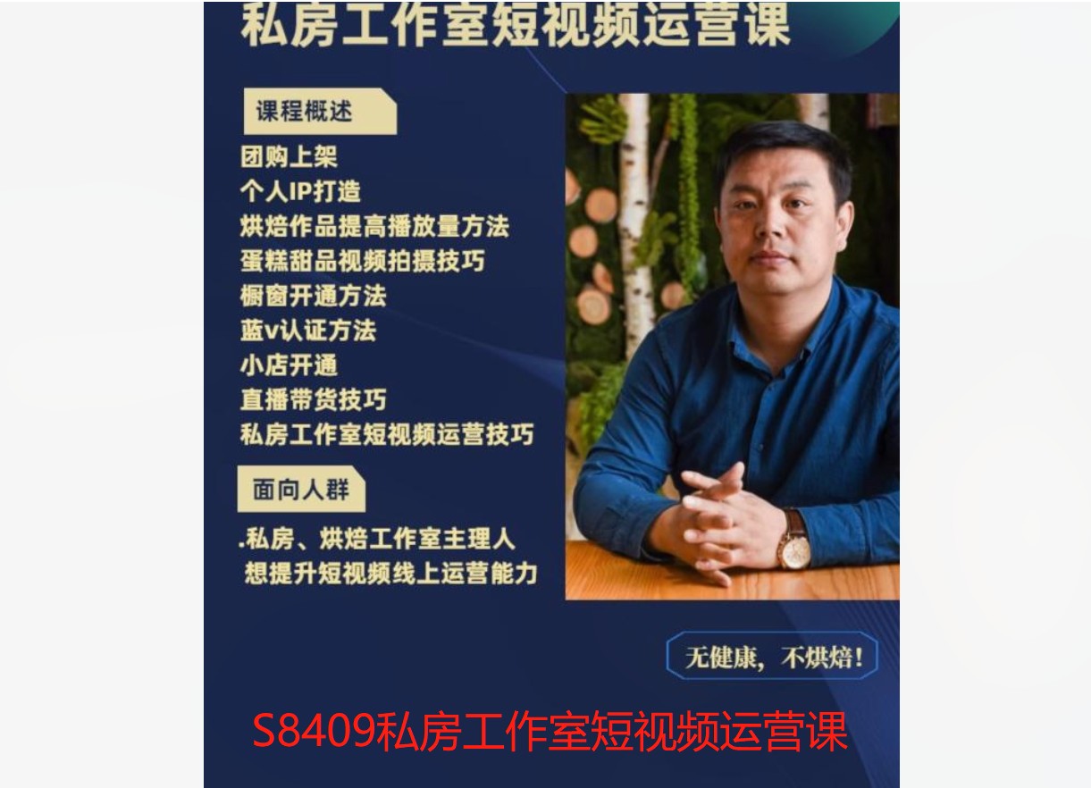 【12[红包]·S8409私房工作室短视频运营课】