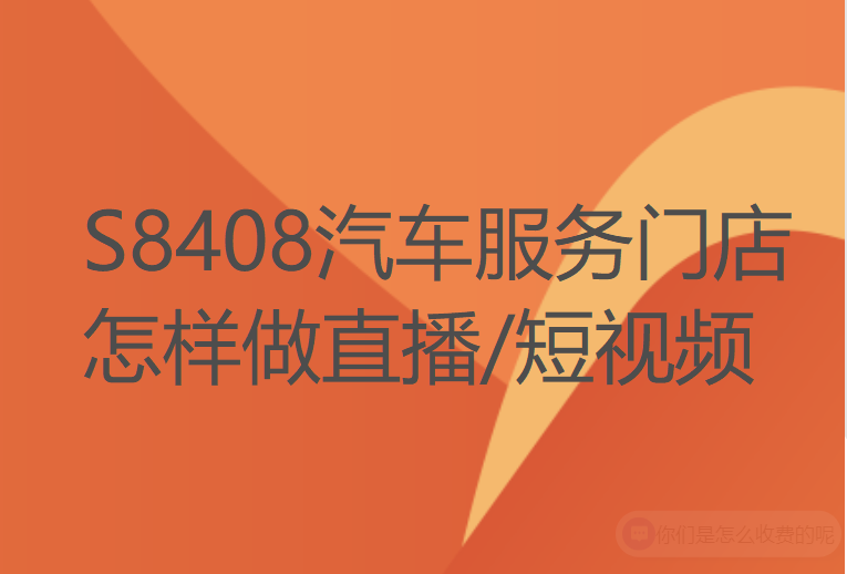 【69[红包]·S8408汽车服务门店怎样做直播/短视频】