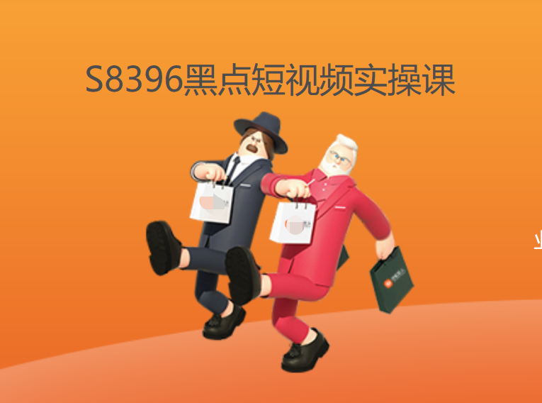 【19[红包]·S8396黑点短视频实操课】