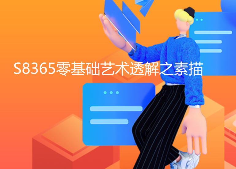 【12[红包]·S8365零基础艺术透解之素描】