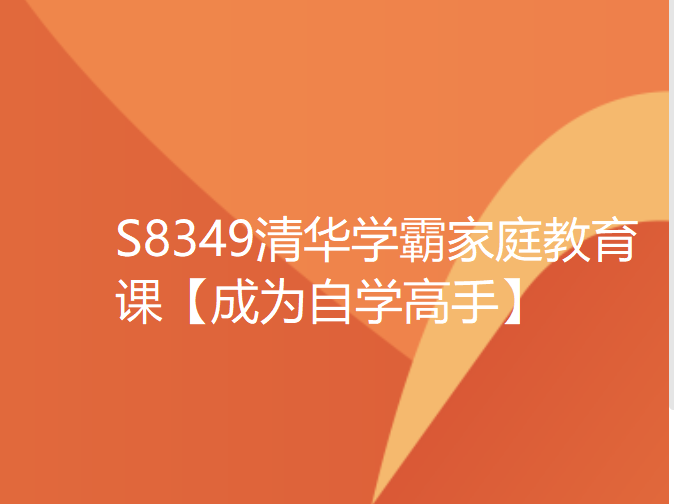 【12[红包]·S8349清华学霸家庭教育课【成为自学高手】】