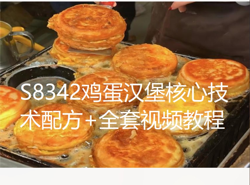 【29[红包]·S8342鸡蛋汉堡核心技术配方+全套视频教程】