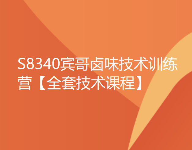 【49[红包]·S8340宾哥卤味技术训练营【全套技术课程】】