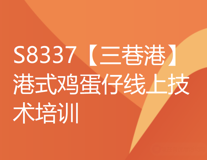 【20[红包]·S8337【三巷港】港式鸡蛋仔线上技术培训】