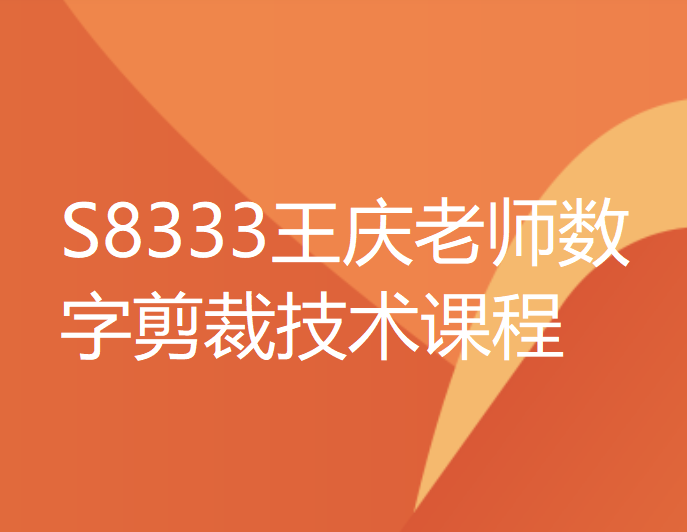 【29[红包]·S8333王庆老师数字剪裁技术课程】