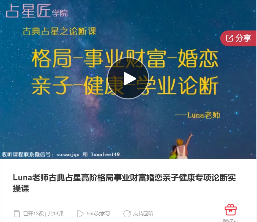 【89[红包]·S8122Luna老师古典占星高阶格局事业财富婚恋亲子健康专项论断实操课】