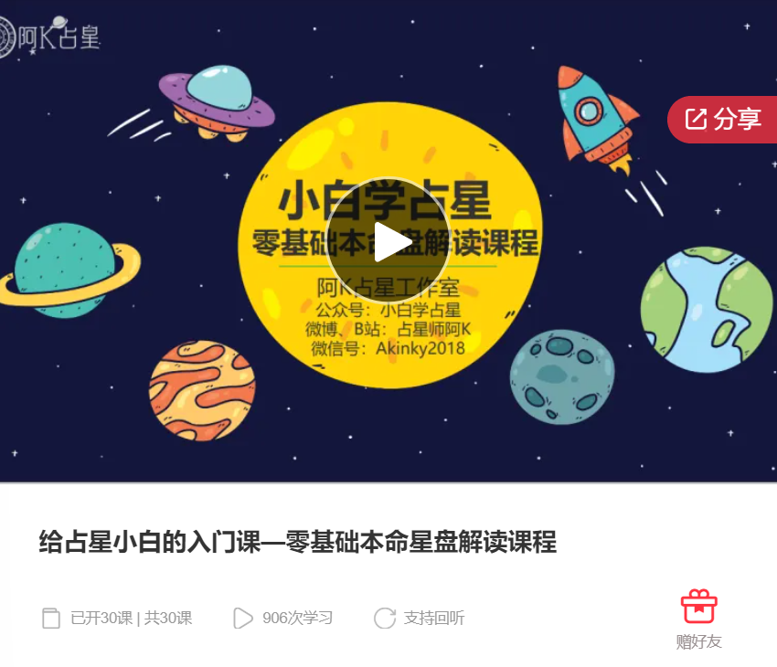 【12[红包]·S8124给占星小白的入门课—零基础本命星盘解读课程】