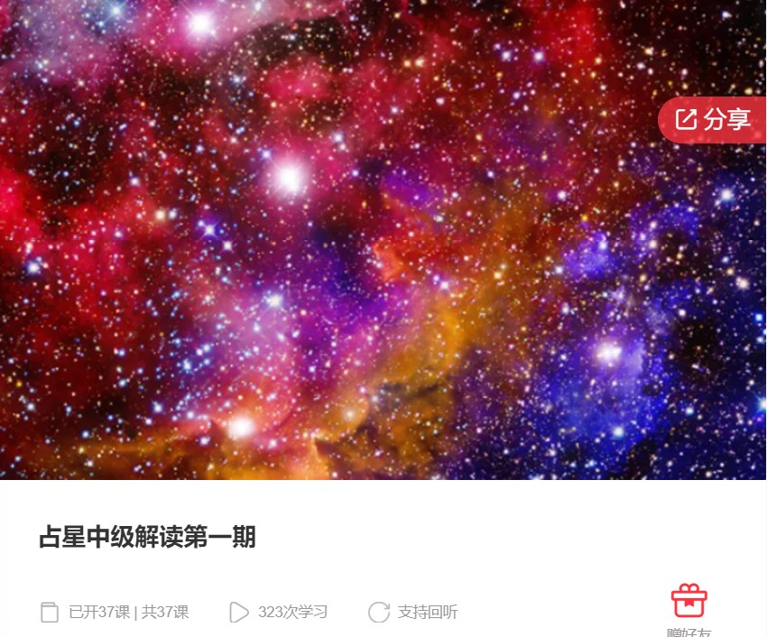 【79[红包]·S8117占星中级解读第一期】