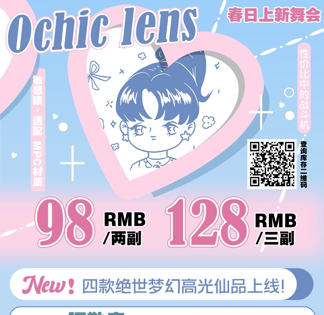 【上新】OCHICLENS 春日上新舞会 四款绝世梦幻高光仙品上线咯✨