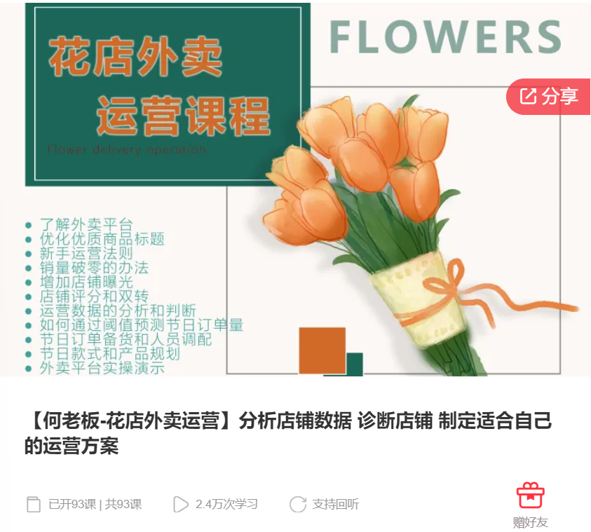 【99[红包]·S7381【何老板-花店外卖运营】分析店铺数据 诊断店铺 制定适合自己的运营方案】