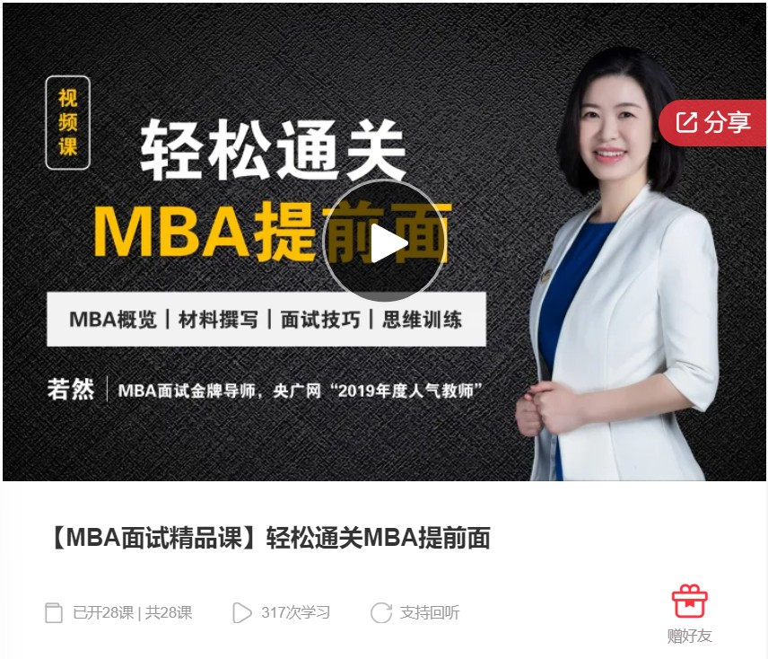 【22[红包]·S7367【MBA面试精品课】轻松通关MBA提前面】