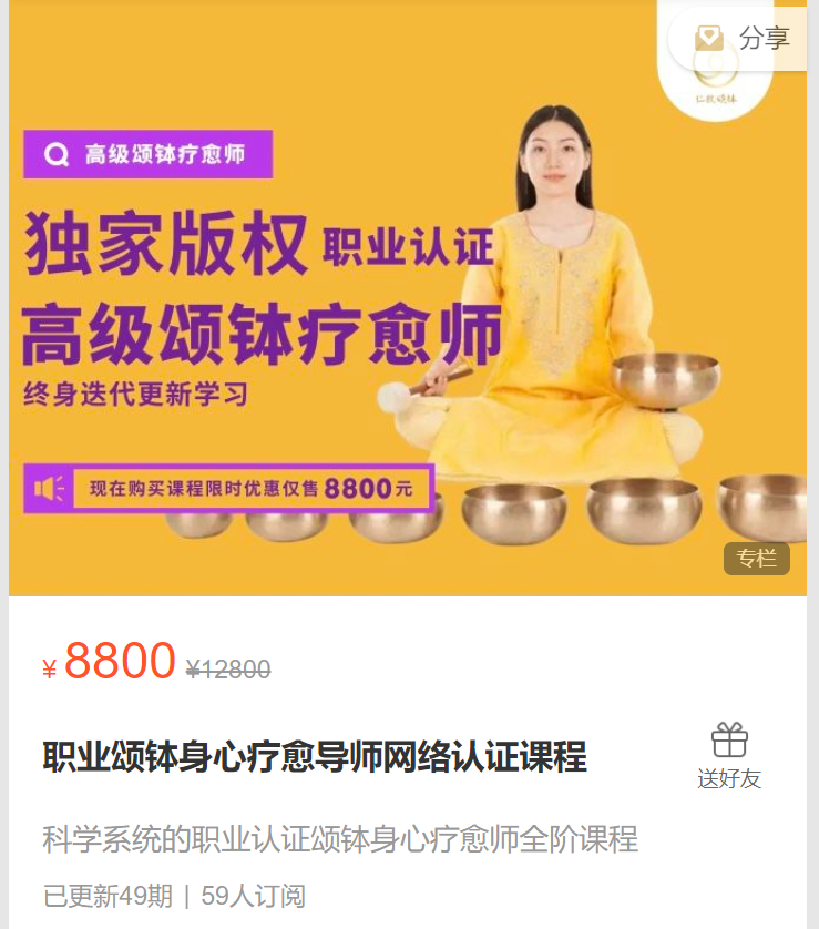 【99[红包]·S7194职业颂钵身心疗愈导师网络认证课程】