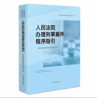 【法律】【PDF】227 人民法院办理刑事案件程序指引 202207