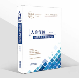【法律】【PDF】228 人身保险法律实务与案例评析 202202 郭玉涛