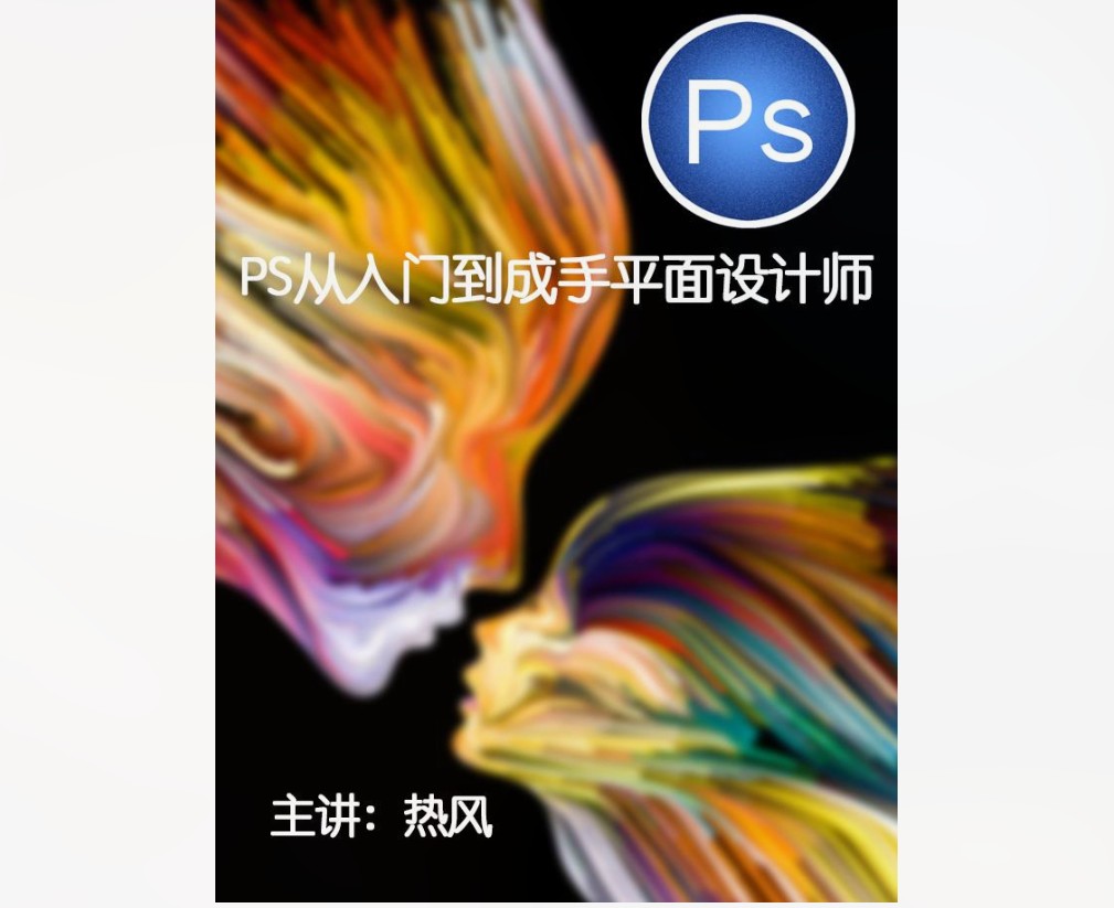 【15[红包]·S8531PHOTOSHOP从入门到成手平面设计师】