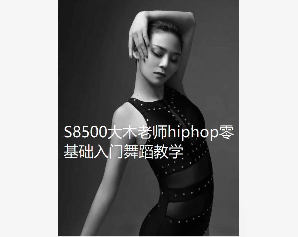 【19[红包]·S8500大木老师hiphop零基础入门舞蹈教学】