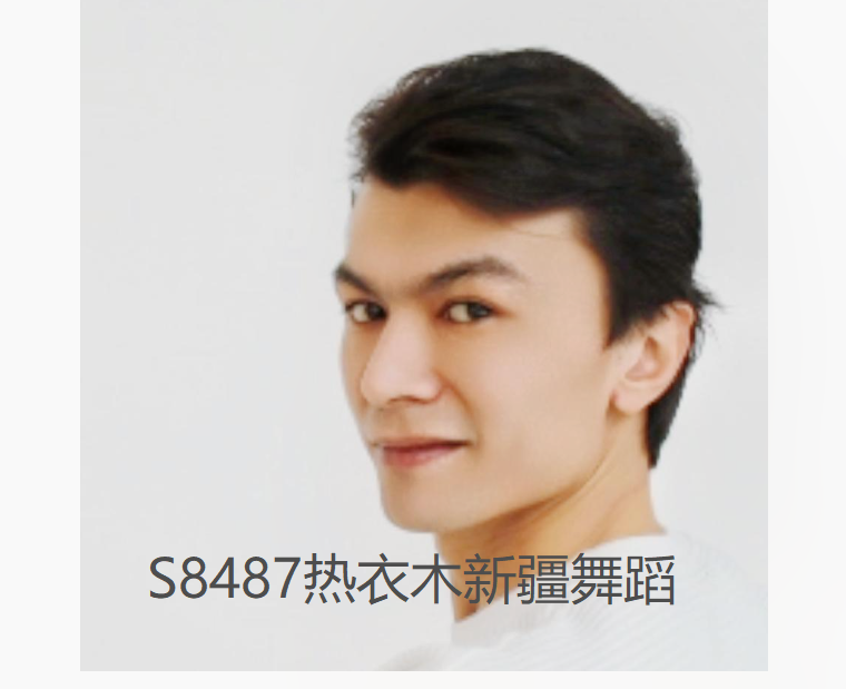 【19[红包]·S8487热衣木新疆舞蹈】