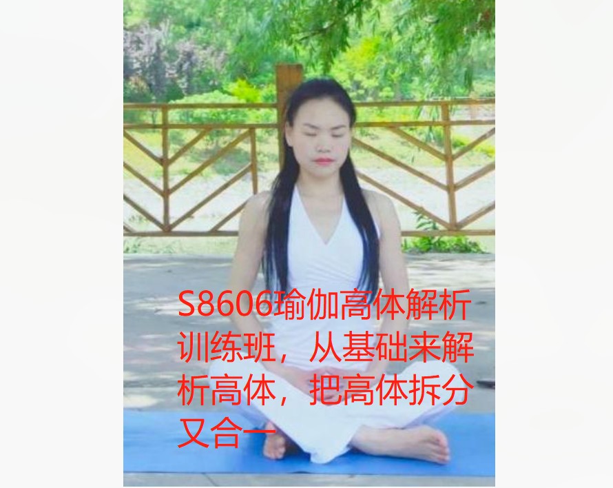 【19[红包]·S8606瑜伽高体解析训练班，从基础来解析高体，把高体拆分又合一】
