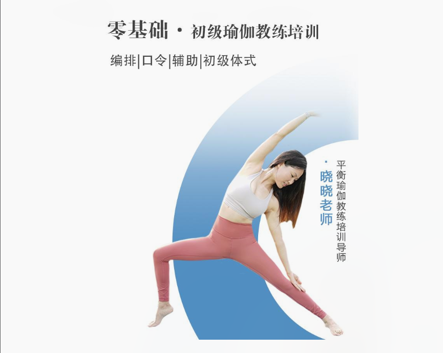 【12[红包]·S8602零基础·初级瑜伽教练培训】